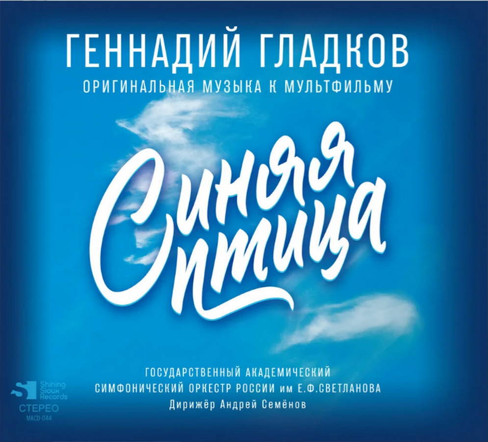 Геннадий Гладков – Синяя Птица (CD)